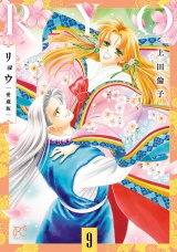 リョウ 愛蔵版　9 パッケージ画像