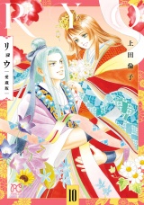 リョウ 愛蔵版　10 パッケージ画像