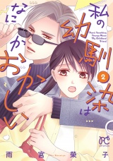 私の幼馴染はなにかおかしい　2 パッケージ画像