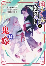 ぼんくら陰陽師の鬼嫁　14 パッケージ画像