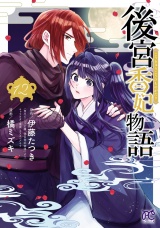 後宮香妃物語　12 パッケージ画像