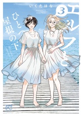 エルフとひとつ屋根の下　3 パッケージ画像