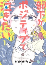 部下がポジティブで泣きたい　1 パッケージ画像