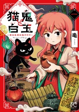 猫鬼と白玉〜渡る乱世は鬼がかり〜　1 パッケージ画像