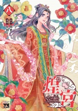 煌宮〜偽りの煌妃、後宮に入っても大人しくはしません〜【電子単行本】　8 パッケージ画像