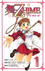 舞-乙HiME　1 パッケージ画像