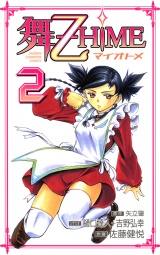 舞-乙HiME　2 パッケージ画像