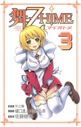 舞-乙HiME　3 パッケージ画像