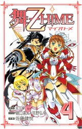 舞-乙HiME　4 パッケージ画像
