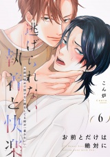 お前とだけは絶対に(6) パッケージ画像