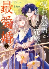 呪われ公爵と捨てられた花嫁の最愛婚【コミックス版／特典まんが付き】２ パッケージ画像