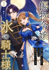 傷物令嬢と氷の騎士様〜前世で護衛した少年に今世では溺愛されています〜【電子単行本版/特典おまけ付き】２ パッケージ画像
