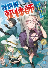 異世界整体師 〜美女も亜人も魔物も竜も、お前ら全員揉みほぐす!!〜 （2） 【かきおろし漫画付】 パッケージ画像