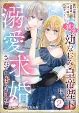 【分冊版】婚約が嫌すぎて「条件は一国一城の主」と冗談をいったら、初恋の幼なじみ皇帝陛下に溺愛求婚されてしまいました 【第2話】 パッケージ画像