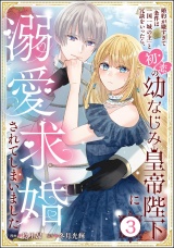 【分冊版】婚約が嫌すぎて「条件は一国一城の主」と冗談をいったら、初恋の幼なじみ皇帝陛下に溺愛求婚されてしまいました 【第3話】 パッケージ画像