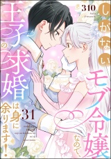 【分冊版】しがないモブ令嬢なので、王子の求婚は身に余ります！ 【第31話】 パッケージ画像