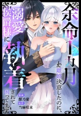 【単話版】余命1カ月で離婚決意したのに、溺愛侯爵様に執着されて困ってます パッケージ画像