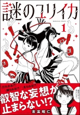 謎のユリイカ （1） パッケージ画像