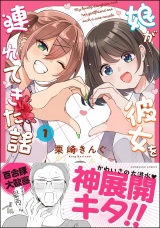 娘が彼女を連れてきた話 （1） 【かきおろし漫画付】 パッケージ画像
