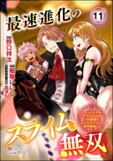 【分冊版】最速進化のスライム無双 〜チートスキル＜スライム＞により100倍速でレベルアップして世界最強に〜 コミック版 【第11話】 パッケージ画像