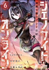 【分冊版】ジェノサイド・オンライン 極悪令嬢のプレイ日記 コミック版 【第6話】 パッケージ画像