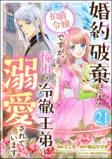 【分冊版】婚約破棄された貧乏伯爵令嬢ですが、憧れの冷徹王弟に溺愛されています コミック版  【第21話】 パッケージ画像