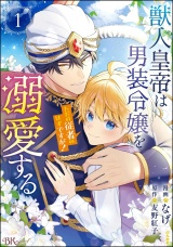 獣人皇帝は男装令嬢を溺愛する ただの従者のはずですが！ コミック版 （1） 【かきおろし漫画＆小説付】 パッケージ画像