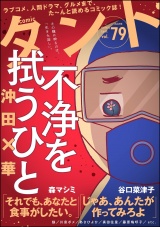 comicタント Vol.79 パッケージ画像