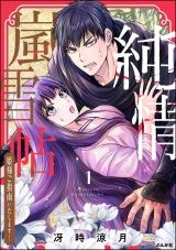 純情嵐雪帖 姫様ご指南いたします！ （1） 【かきおろし漫画付】 パッケージ画像