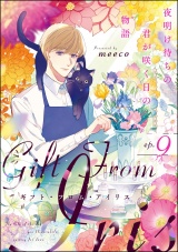 【分冊版】ギフト・フロム・アイリス 夜明け待ちの君が咲く日の物語 【第9話】 パッケージ画像
