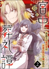 【分冊版】宮中葬礼譚 若返りの老宮女は不老の役人と魂を送る 【第2話】 パッケージ画像