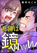 【分冊版】夫婦は鏡www 醜く映ったクズはどっち？ 【第1話】 パッケージ画像