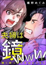 【分冊版】夫婦は鏡www 醜く映ったクズはどっち？ 【第2話】 パッケージ画像