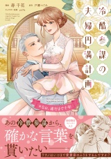 新着 【単行本版】冷酷参謀の夫婦円満計画※なお、遂行まで十年（２）