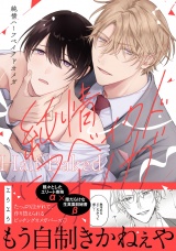 純情ハーフベイクドオメガ【電子限定描き下ろし付き】 パッケージ画像