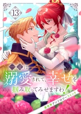 一途に溺愛されて、幸せを掴み取ってみせますわ！異世界アンソロジーコミック１３ パッケージ画像