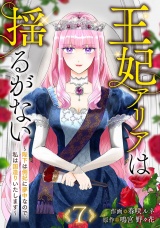 王妃アリアは揺るがない〜陛下は側妃に夢中なので、私は国造りいたします〜７ パッケージ画像