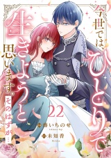 今世では、ひとりで生きようと思います。そのはずが…２２ パッケージ画像