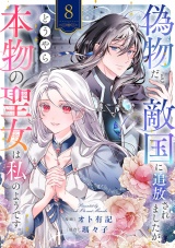 偽物だと敵国に追放されましたが、どうやら本物の聖女は私のようです。８ パッケージ画像