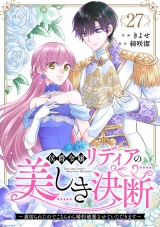 侯爵令嬢リディアの美しき決断〜裏切られたのでこちらから婚約破棄させていただきます〜２７ パッケージ画像