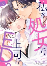私が処女で、上司がED。４ パッケージ画像