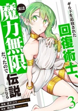 新着 ギルドを追放された回復術士、実は魔力無限だったので規格外の回復魔法で伝説となる【電子単行本版】３