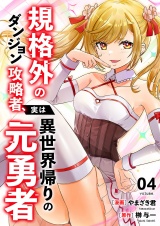 規格外のダンジョン攻略者、実は異世界帰りの元勇者【電子単行本版】４ パッケージ画像