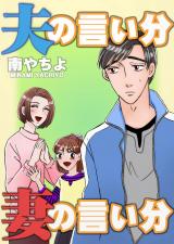 夫の言い分 妻の言い分 パッケージ画像
