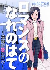 ロマンスのなれのはて～滑稽な愛の日々～ パッケージ画像