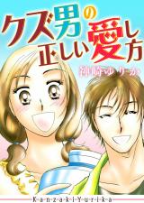 クズ男の正しい愛し方 パッケージ画像