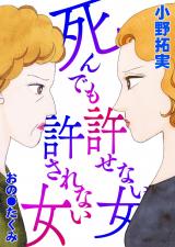 死んでも許せない女 死んでも許されない女 パッケージ画像