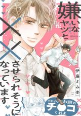 嫌いなヤツと××させられそうになっています【電子単行本版】 パッケージ画像