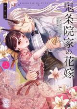 新着 鬼条院家の花嫁～鬼に見初められた没落令嬢～【単行本版】2【特典ペーパー付き】