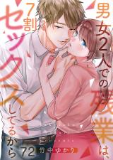 男女2人での残業は､7割セックスしてるから【ﾌﾙｶﾗｰ】72 パッケージ画像